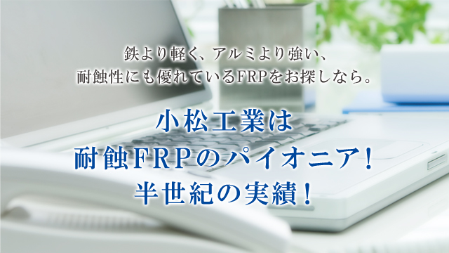 小松工業は耐蝕FRPのパイオニア!半世紀の実績!