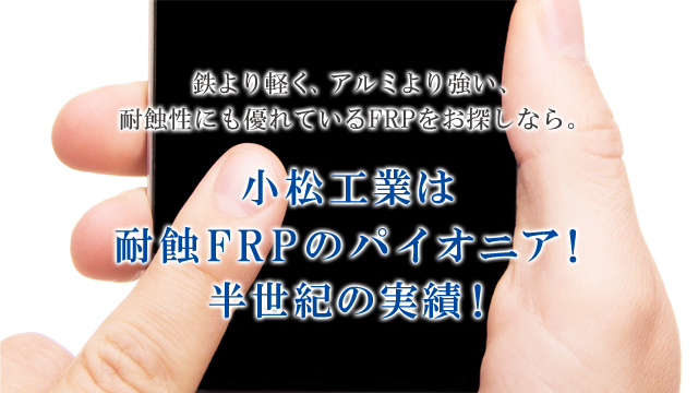 小松工業は耐蝕FRPのパイオニア!半世紀の実績!